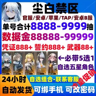尘白禁区初始开局号官服自抽号5星云篆辉夜晴藏锋蓝闪组合自选号