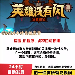 秒发 英雄没有闪 小****App 2025全套礼包码 cdk 兑换码
