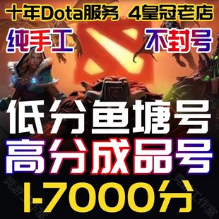 DOTA2账号天梯低分号鱼塘号先锋卫士中军统帅传奇万古超凡刀塔2号