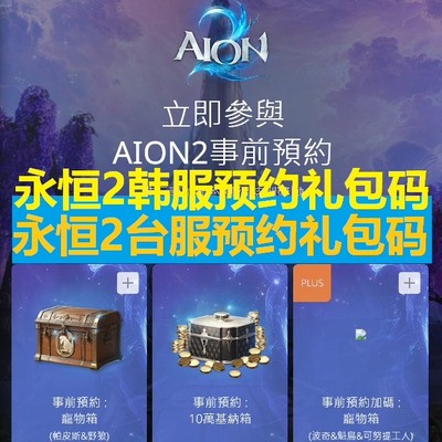 永恒之塔2预约礼包兑换码韩服台服aion2