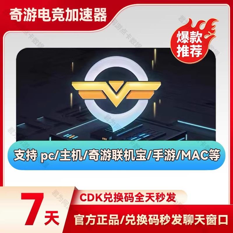 奇游加速器7天周卡SVIP会员兑换码 奇游加器会员主机加速PC端电脑