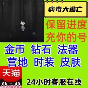 病毒大逃亡 无限钻石 金币 营地 装备碎片逃杀币 抖音小游戏 不免