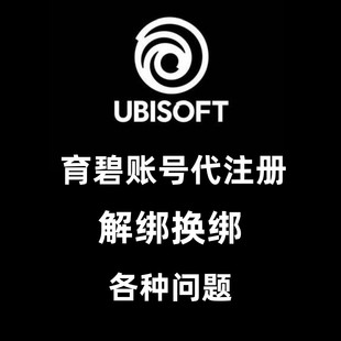 育碧Upaly账号注册绑定psn关联改密码 激活验证更改邮箱解绑xbox问