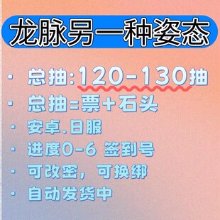 龙脉另一种姿态自抽号初始号龍脈R签到号开局号石头号票共计抽数