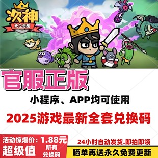 兑换码 礼包码 2025全套兑换码 次神光之觉醒