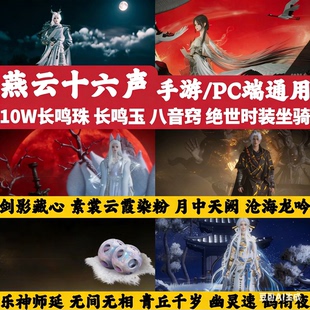 燕云十六声兑换码 皮肤月中天阙坐骑外观cdk 八音窍长鸣明珠玉时装