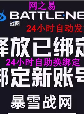 战网解绑手机号暴雪换绑释放战网暴雪已绑定空出手机绑新账号重开