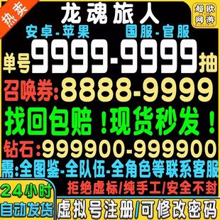 龙魂旅人初始号自抽号苹果ios0安卓官服B服tap加百列 炎魔国服