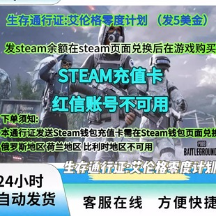 PUBG绝地求生生存通行证艾伦格零度计划豪华版 通行证Steam余额CDK