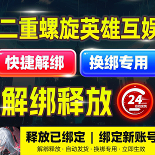 二重螺旋换绑解绑换绑释放已绑定空出绑定新账号刷初始英雄解释放
