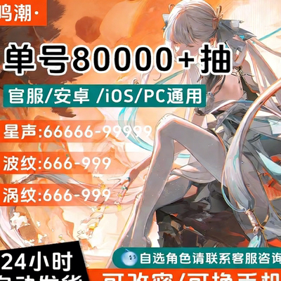 鸣潮自抽号开局号安卓官服ios珂莱塔椿守岸人今汐长离专武初始号