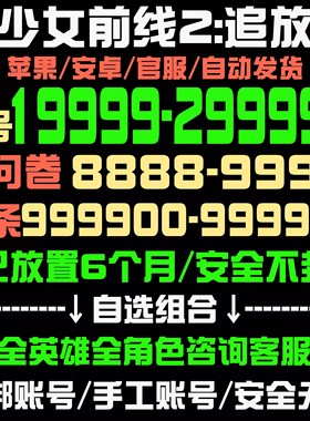 【14W钻号】少女前线2追放初始号自抽号苹果安卓自选组合官国服