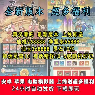 联网 国际服BT版 寻道大千无限内购无限仙玉0.1折兑换码 哪吒萧炎版