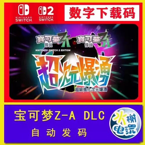 NS2/1 Switch宝可梦传说ZA DLC扩充季票 超次元爆湧兑换下载码