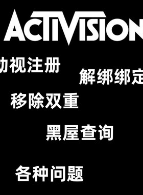 动视Activision账号暴雪COD19战区2代注册修改密码绑定STEAM绑定