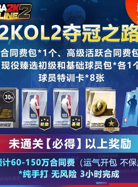 nba2kol2 夺冠之路 合同费 nba2konline2合同费2kol2球星