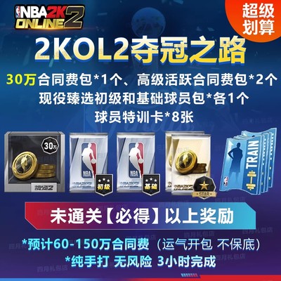 nba2kol2 夺冠之路 合同费 nba2konline2合同费2kol2球星