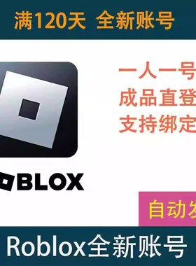 Roblox成品小号满6个月个未绑定人独享买断号罗布乐思国际服账号