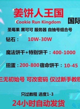 姜饼人王国初始号Cookie Run Kingdom石头自抽号国际服港台饼干人
