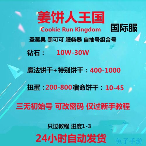 姜饼人王国初始号Cookie Run Kingdom石头自抽号国际服港台饼干人