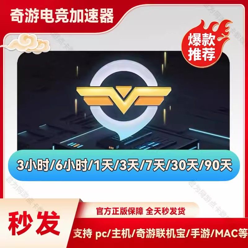 奇游加速器1/3/30天SVIP超级会员兑换码奇游电竞加器速手游端游PC