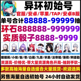 异环自抽号初始号官服B服开局安卓ios0娜娜莉九原