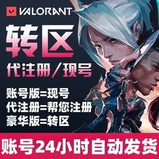 瓦罗兰特转区valorant拳头账号缅甸香港马来服瓦洛兰特代注册新号