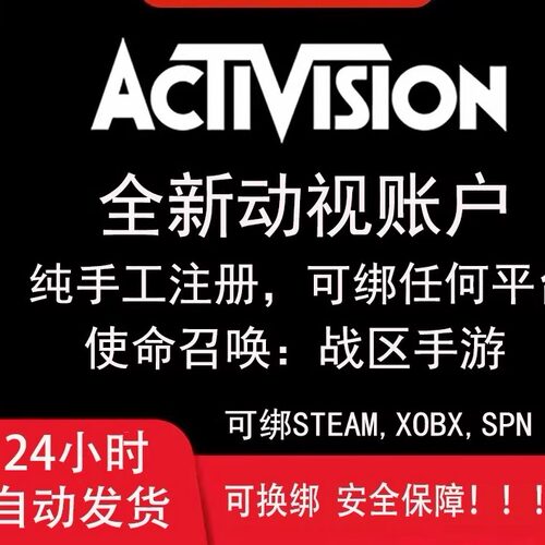 动视Activision账号COD19战区2暴雪代注册使命召唤战区STEAM绑定