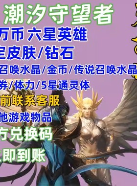 潮汐守望者98600W币钻石金币6星英雄传说召唤水晶兑换码礼包cdk