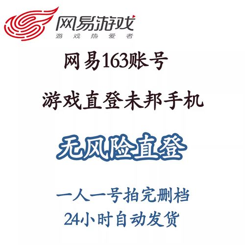 163网易游戏小号 已认证未绑手机 直登账号无限制 高质量 无风险