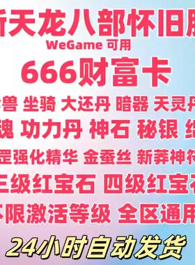 新天龙八部怀旧服666财富卡礼包CDK招财猫宝宝神符激活码不限等级