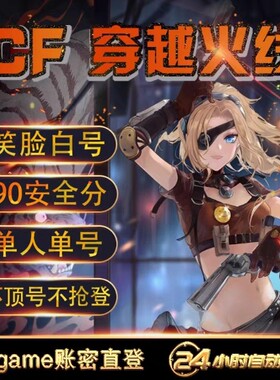 cf穿越火线小号/端游全新0级笑脸号临时排位CF号大哥专用挑战黑