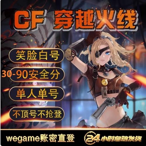 cf穿越火线小号/端游全新0级笑脸号临时排位CF号大哥专用挑战黑