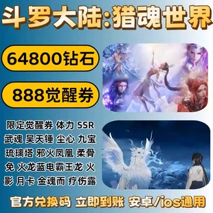 斗罗大陆猎魂世界10W钻石兑换码 888觉醒券SSR武魂万年魂环月卡CDK