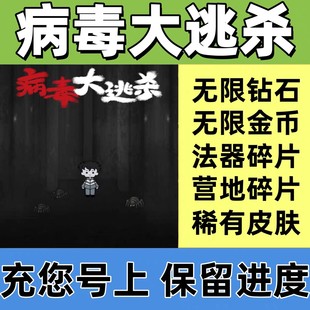 病毒大逃杀无限钻石金币营地装备碎片抖音小游戏保留进度
