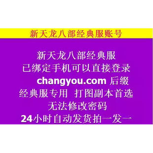 新天龙八部经典服账号直接登录白号有资料畅游后缀可副本打图小号
