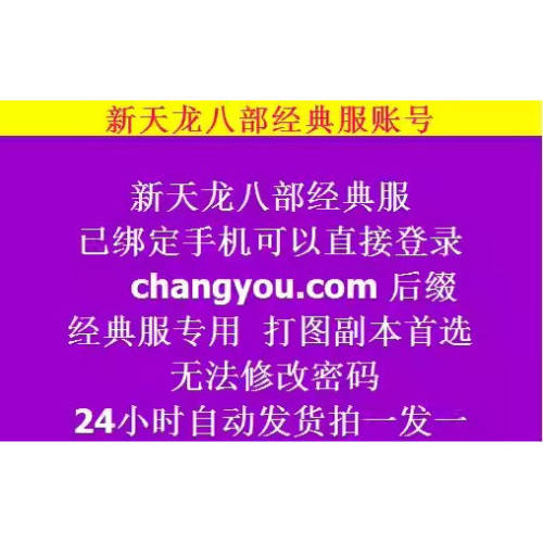 新天龙八部经典服账号直接登录白号有资料畅游后缀可副本打图小号