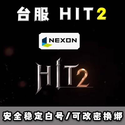 hit2账号台服nexon白号代注册电脑手机官邮账户可改密换绑长期用