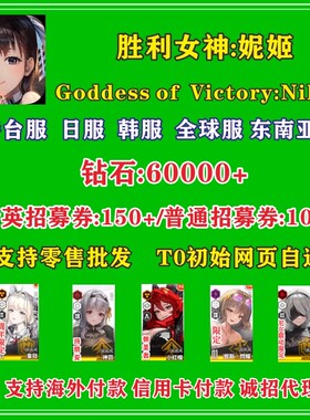 NIKKE胜利女神妮姬初始号国际服台服日韩服首抽号开局号自选组合