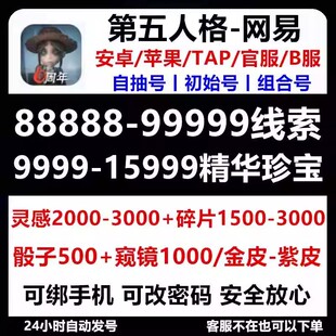 第五人格初始号自抽号官服3w线索300珍宝带紫皮等