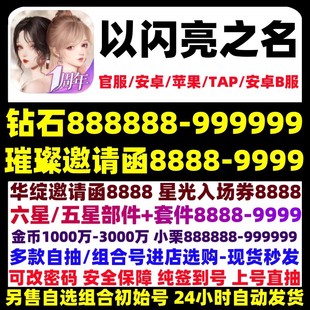 以闪亮之名初始号自抽号开局号国服安卓苹果ios0自选组合6星开局