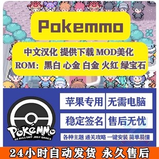 pokemmo苹果平板ios手机游戏rom中文汉化美化语言包MOD主题攻略pc