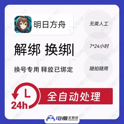 明日方舟解绑换绑换号鹰角网络释放已绑定新账号绑定