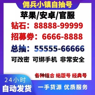 佣兵小镇苹果ios安卓官服自抽号初始号开局号成品组合号