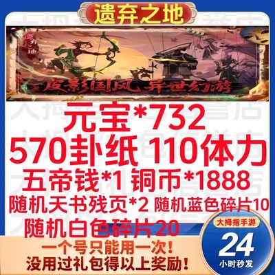 小程序手游遗弃之地礼包cdk全套20个兑换码732元宝570卦纸110体力