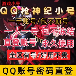 QQ枪神纪游戏小号/枪神纪游戏直登白号/枪神纪游戏号/信用分320+