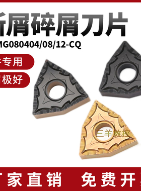 数控刀片WNMG080404/080408-CQ 桃型外圆车刀片 硬质合金钢件断屑