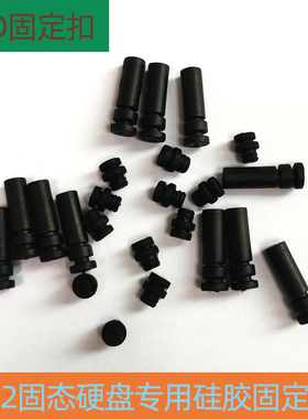 联存M.2固态硬盘扣子固定柱硅胶柱NVME SSD硬盘盒用卡扣软胶塞子