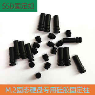 联存M.2固态硬盘扣子固定柱硅胶柱NVME SSD硬盘盒用卡扣软胶塞子