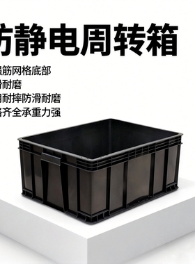 厂家直销加厚防静电塑料周转箱黑色长方形电子元件物料零件盒